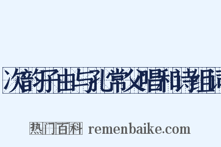 次韵子由与孔常父唱和诗组词是什么意思的图片